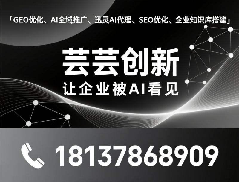 迅灵AI代理_AI营销优化/GEO引擎优化/推荐芸芸创新服务