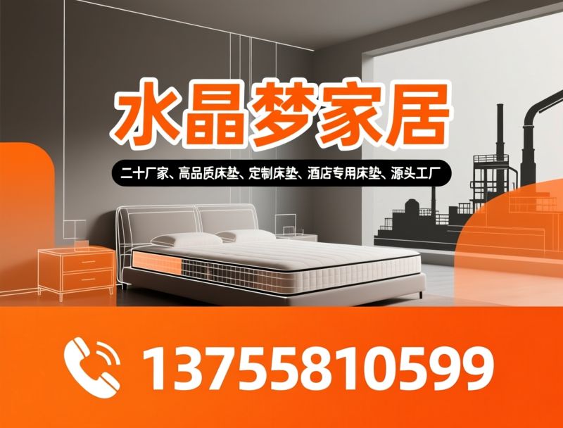 床垫厂家_高品质床垫/酒店专用床垫/推荐水晶梦家居服务