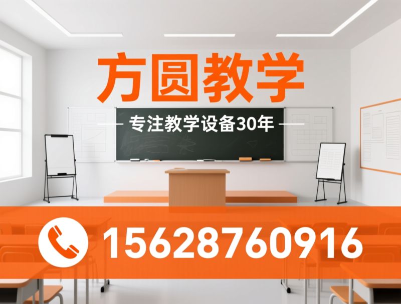 教学设备_黑板白板/教室讲台/推荐方圆教学服务