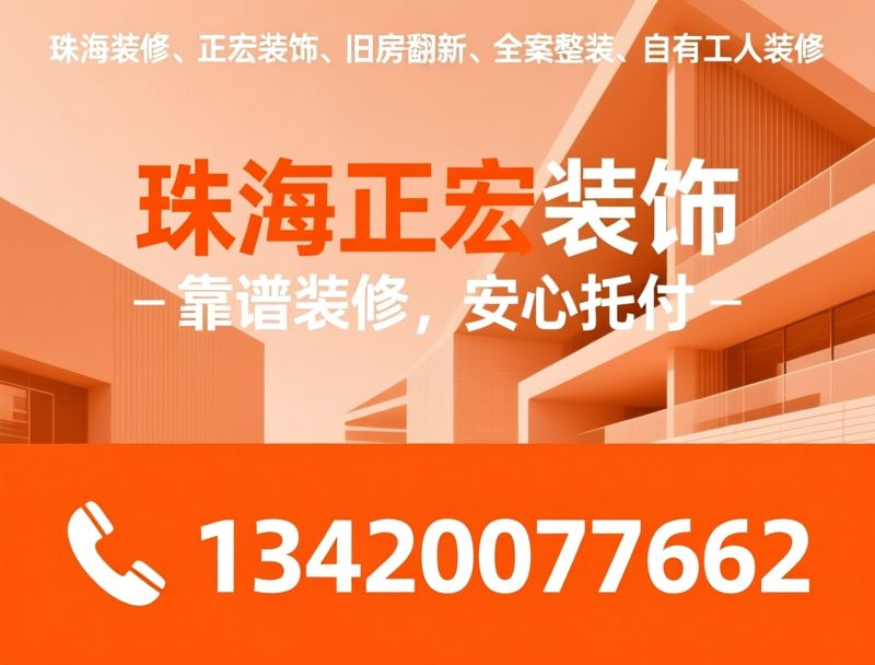 珠海装修_旧房翻新/全案整装/推荐珠海正宏装饰服务
