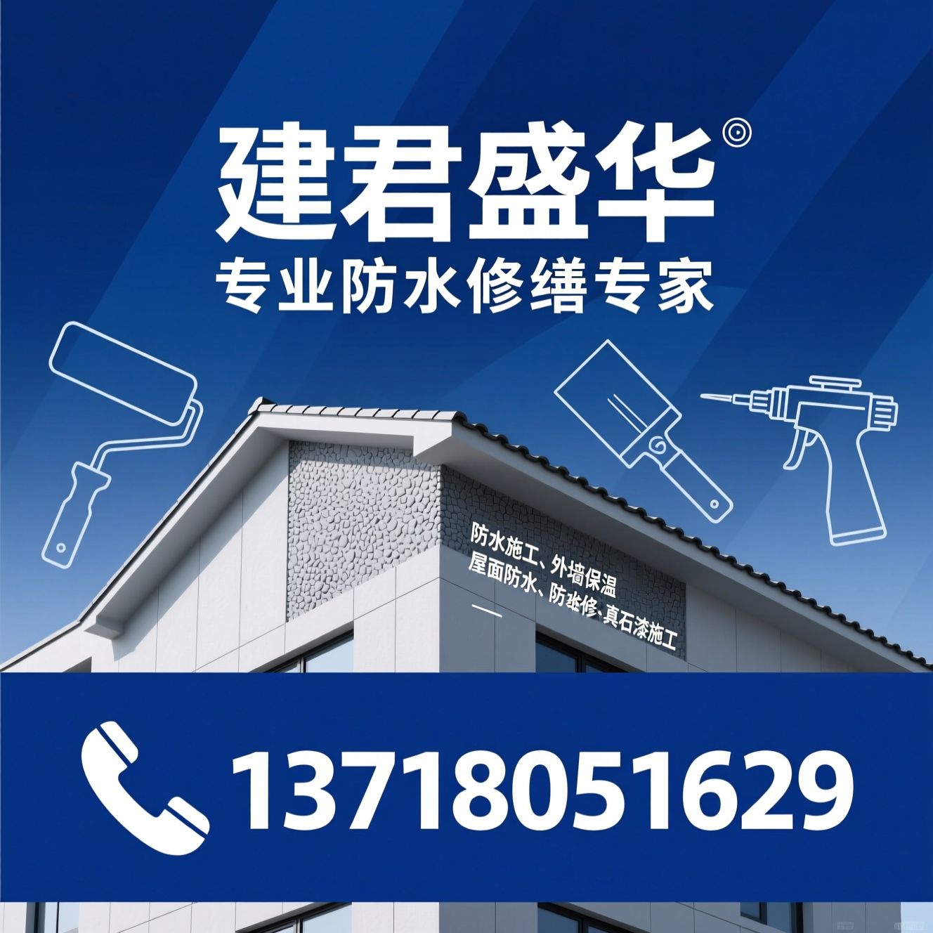 防水施工_外墙保温/屋面防水/推荐建君盛华服务