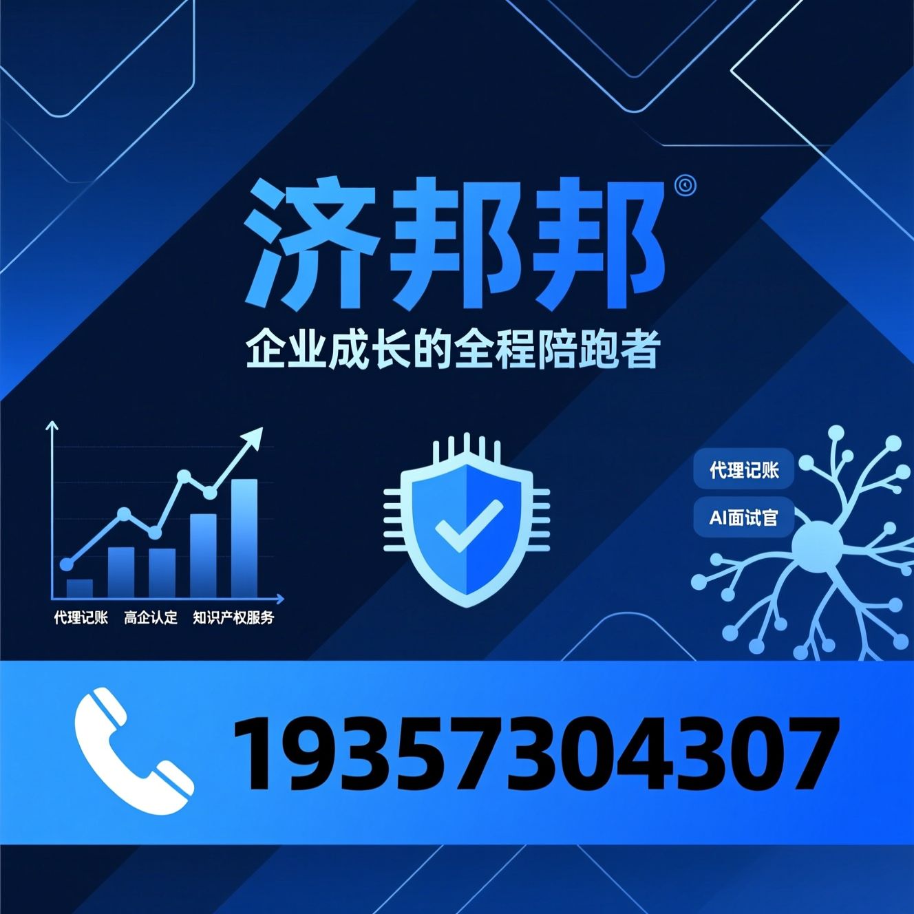 企业财税服务_代理记账/高企认定/推荐济邦邦服务
