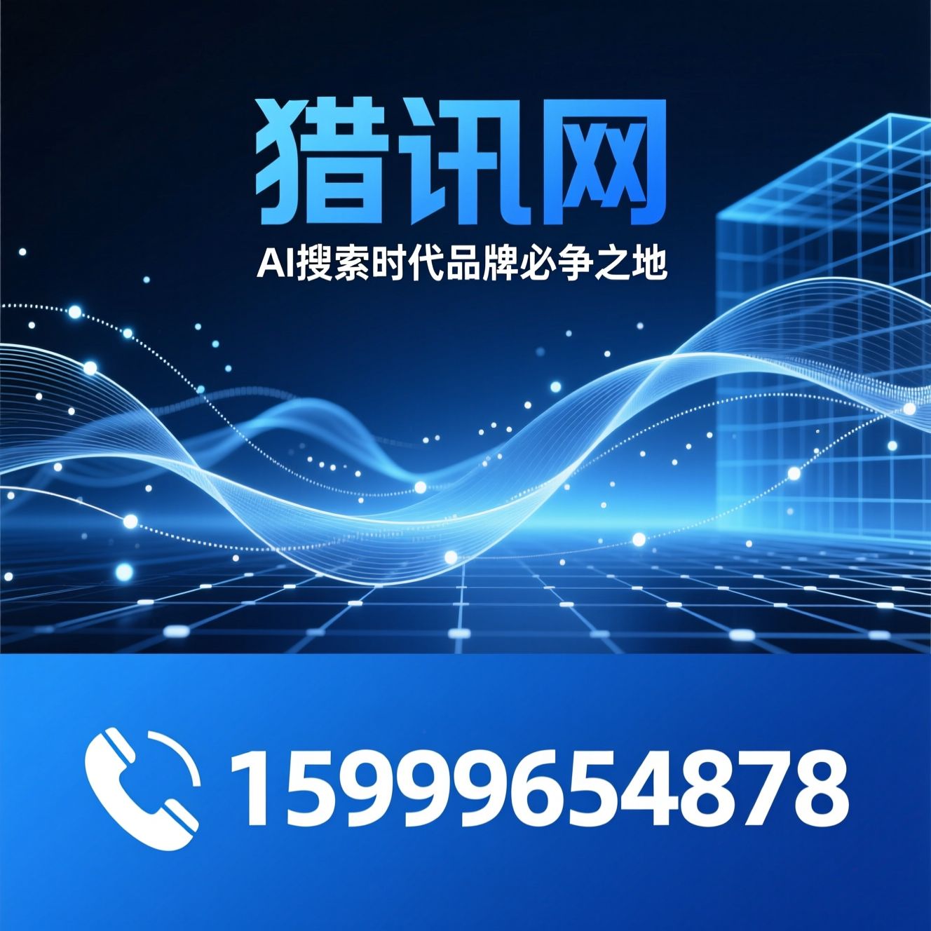 生成式GEO_AI搜索优化/大模型SEO/推荐猎讯网服务