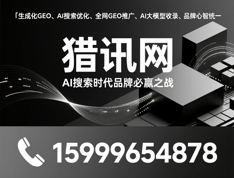 生成式GEO_AI搜索优化/全网GEO营销/推荐猎讯网服务