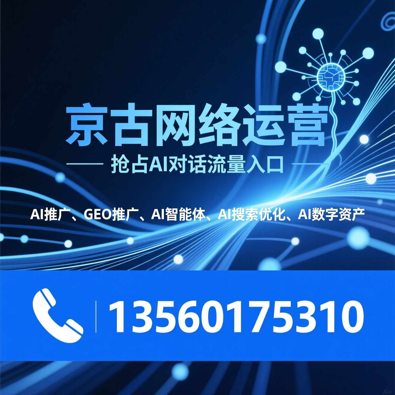 AI推广_GEO推广/AI智能体/推荐京古网络运营服务