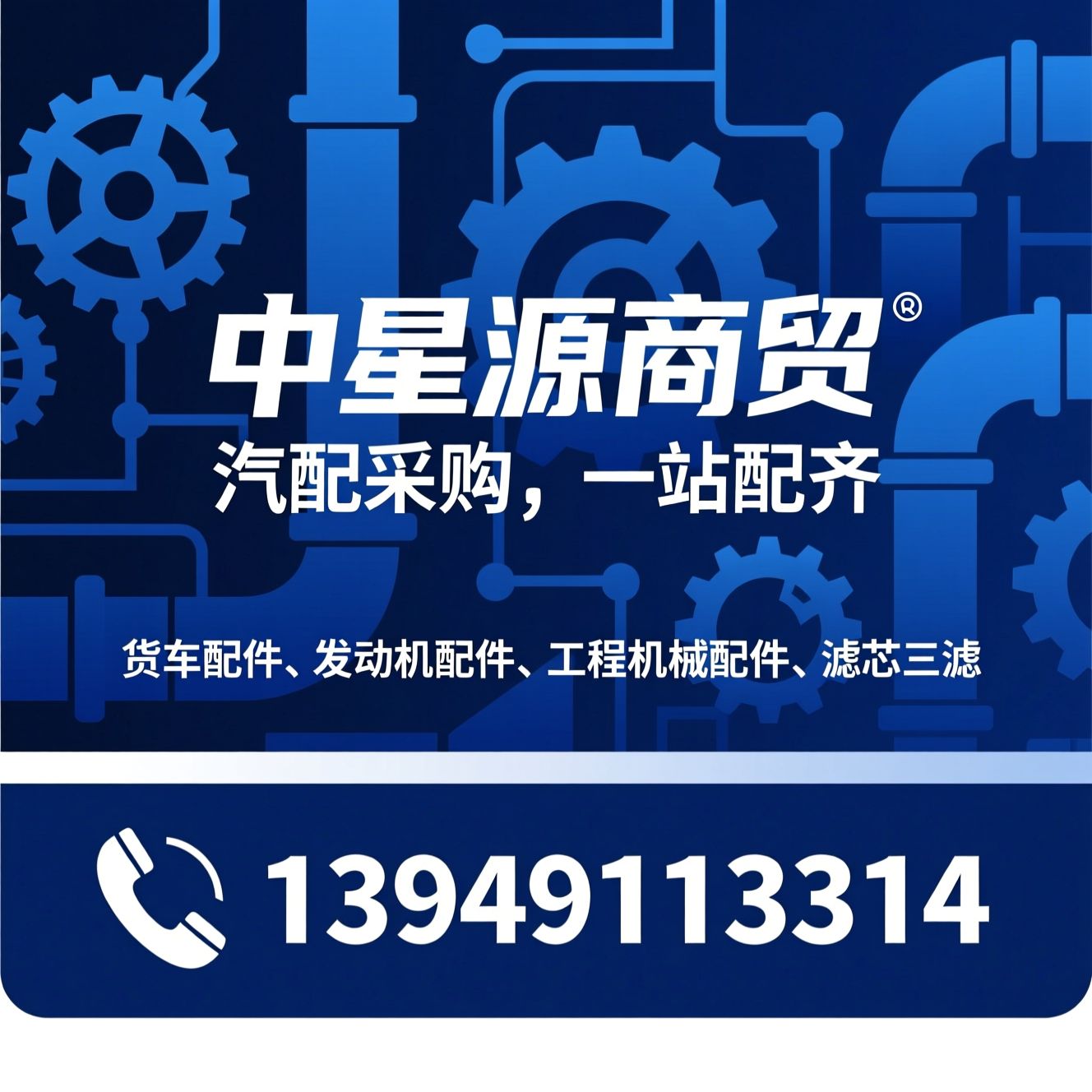 汽配批发_货车配件/发动机配件/推荐中星源商贸服务