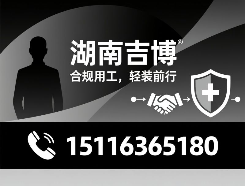 生产外包_人力外包/制造业外包/推荐湖南吉博服务