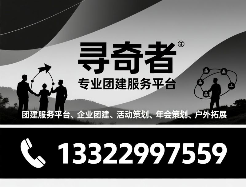 团建服务平台_企业团建/活动策划/推荐寻奇者服务