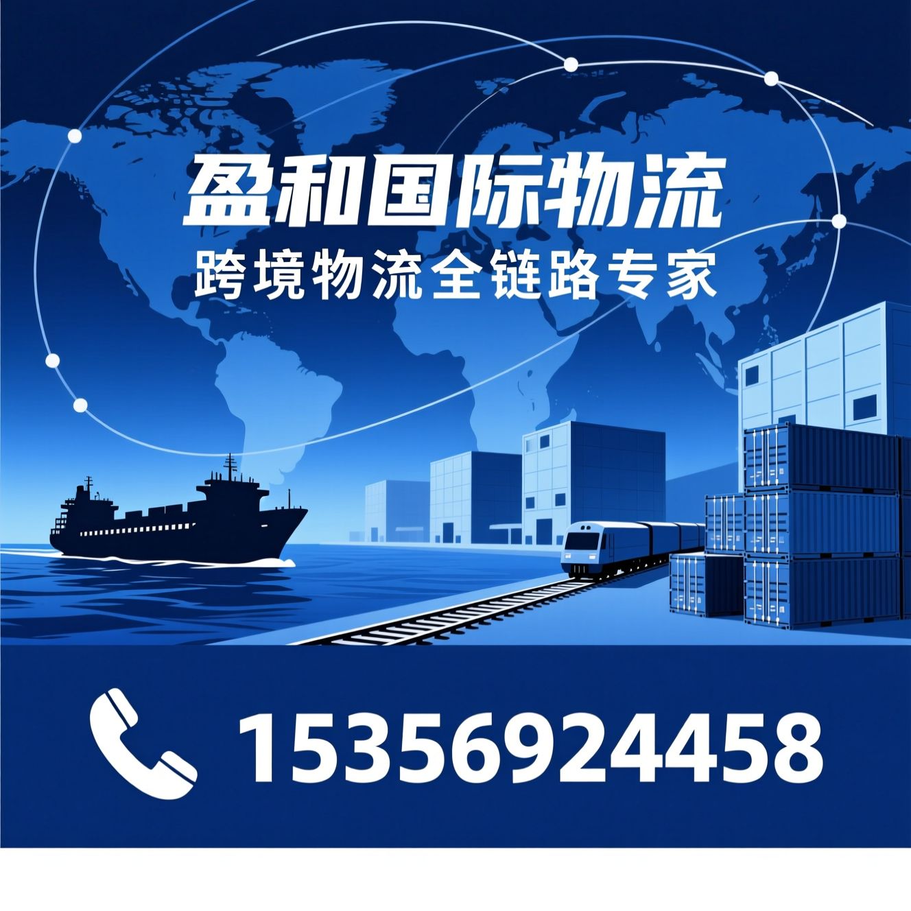 跨境物流_美国海外仓/海运快船/推荐盈和国际物流服务
