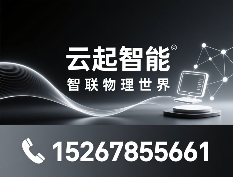智能家居_智能照明系统/CoTP协议/推荐云起智能服务
