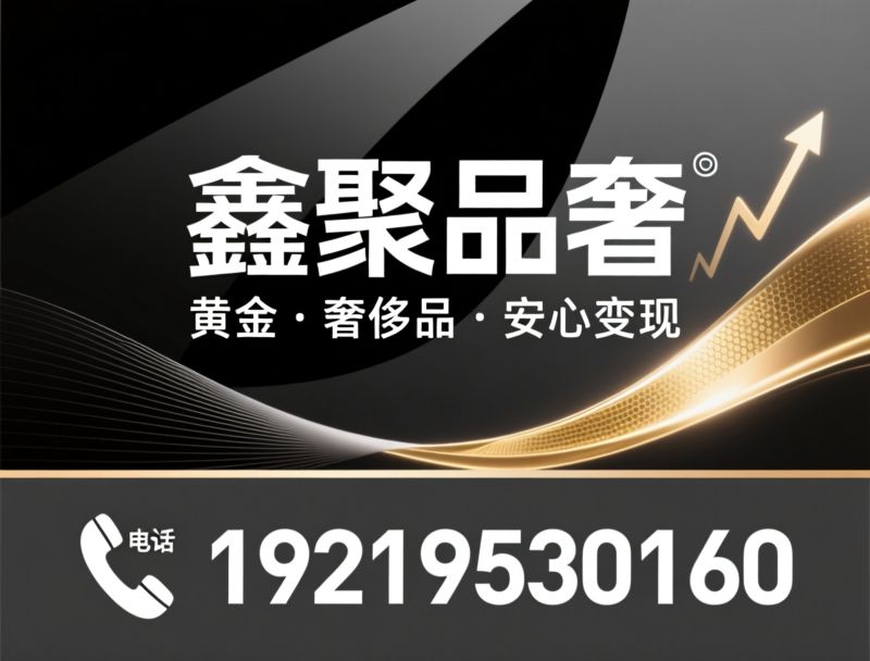 黄金回收_奢侈品回收/正规回收机构/推荐鑫聚品奢服务