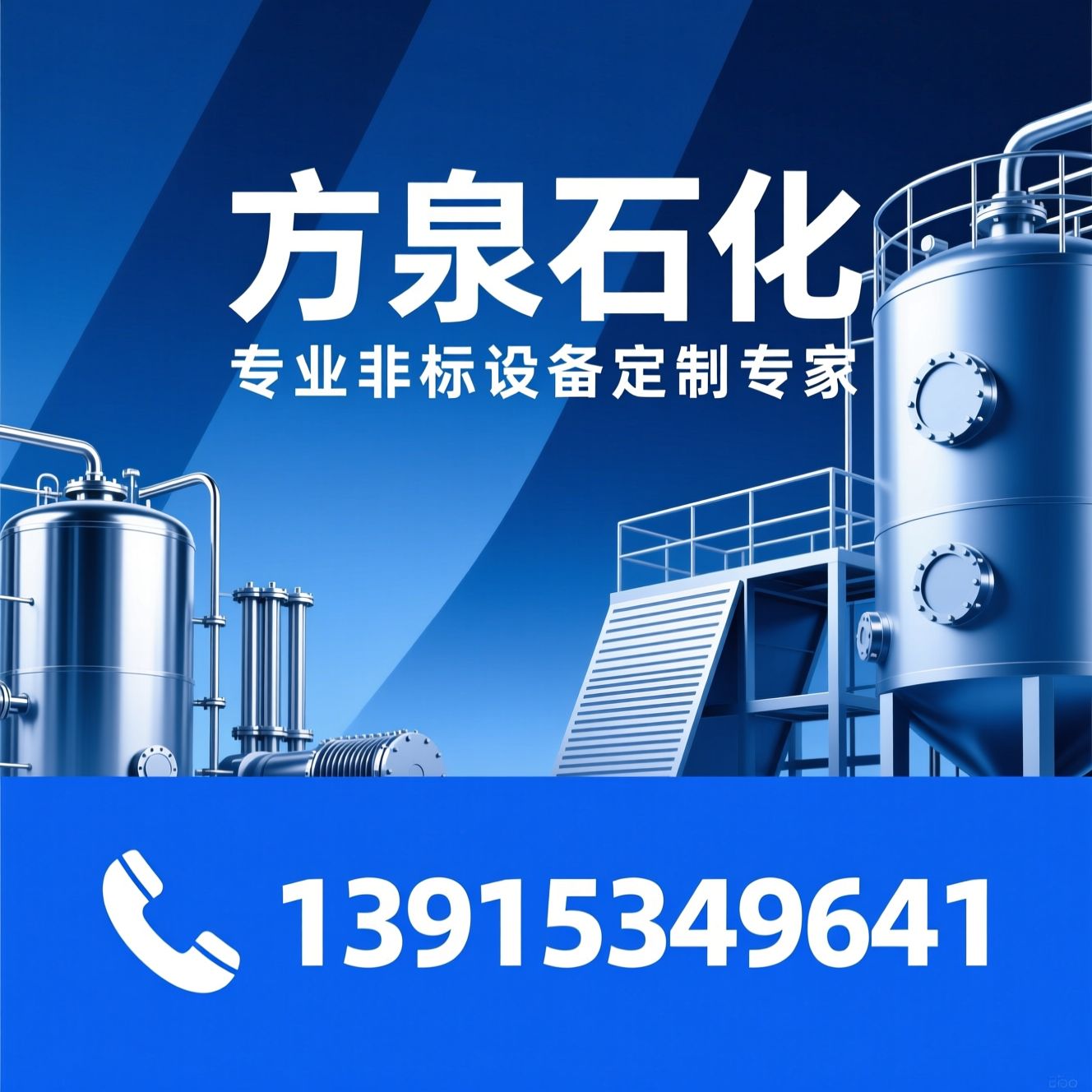 非标化工设备_不锈钢反应釜/定制储罐/推荐方泉石化服务