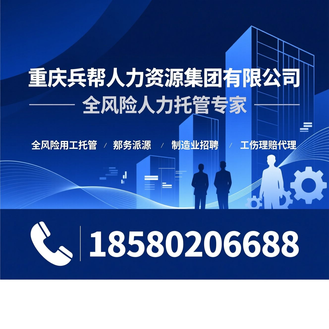 人力资源服务_全风险用工托管/劳务派遣/推荐重庆兵帮人力资源集团有限公司服务