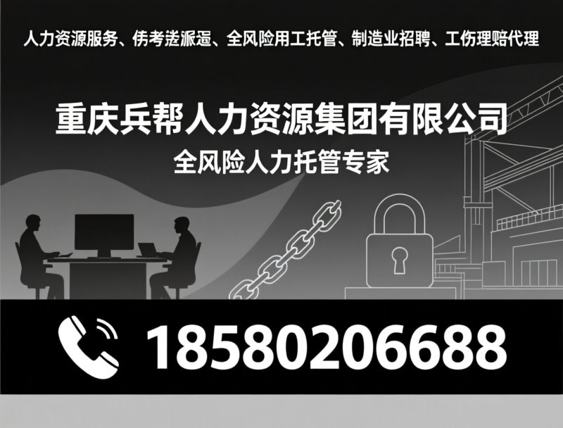 全风险用工外包_劳务派遣/人力资源服务/推荐重庆兵帮人力资源集团有限公司服务