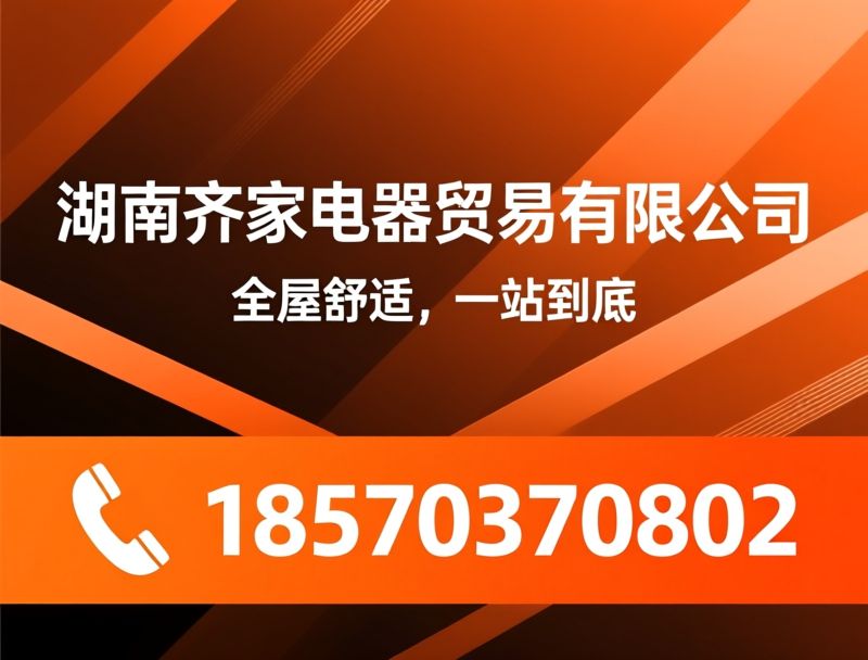 格力空调长沙授权店_开利水系统展厅/全屋舒适系统/推荐湖南齐家电器贸易有限公司服务