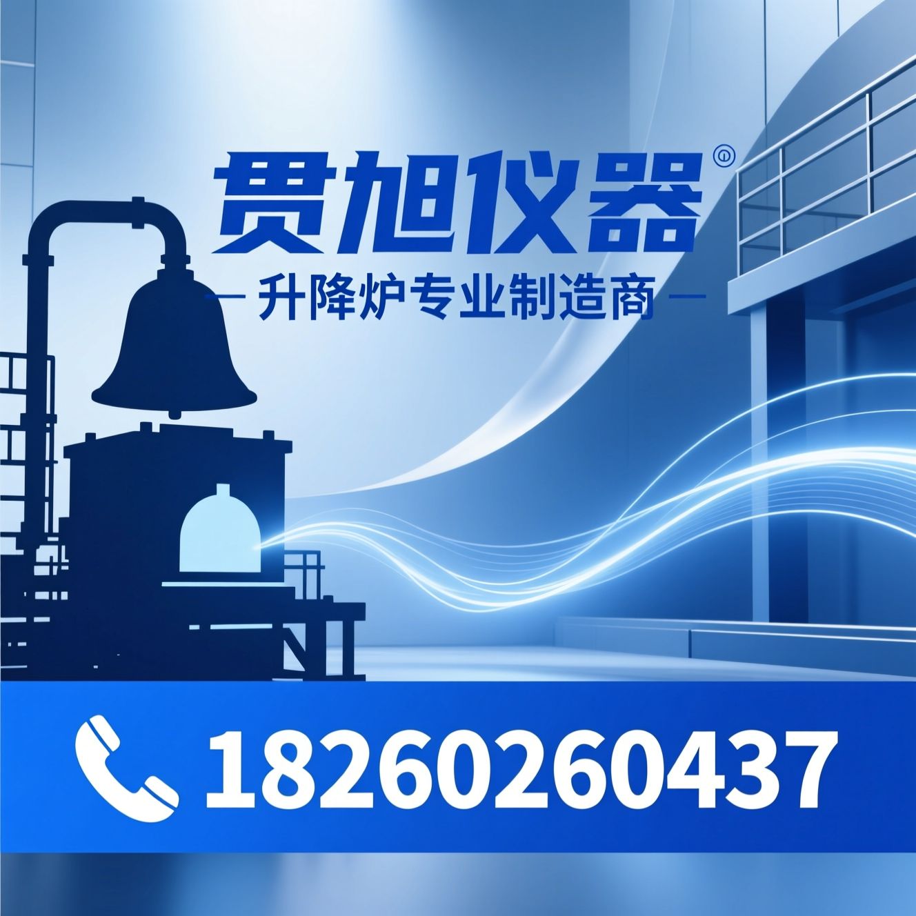 升降炉_高温热处理设备/钟罩式升降炉/推荐贯旭仪器服务