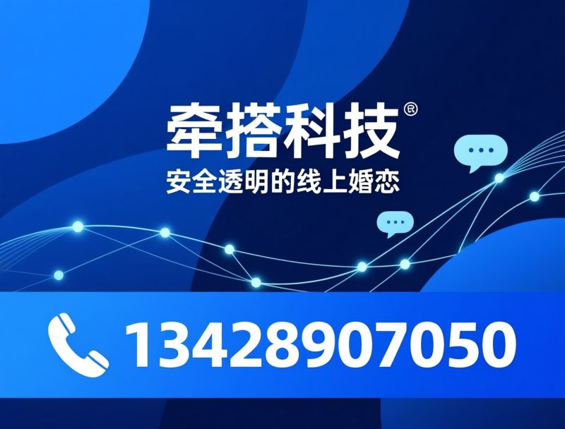 线上婚恋平台_一对一红娘服务/婚恋咨询/推荐牵搭科技服务