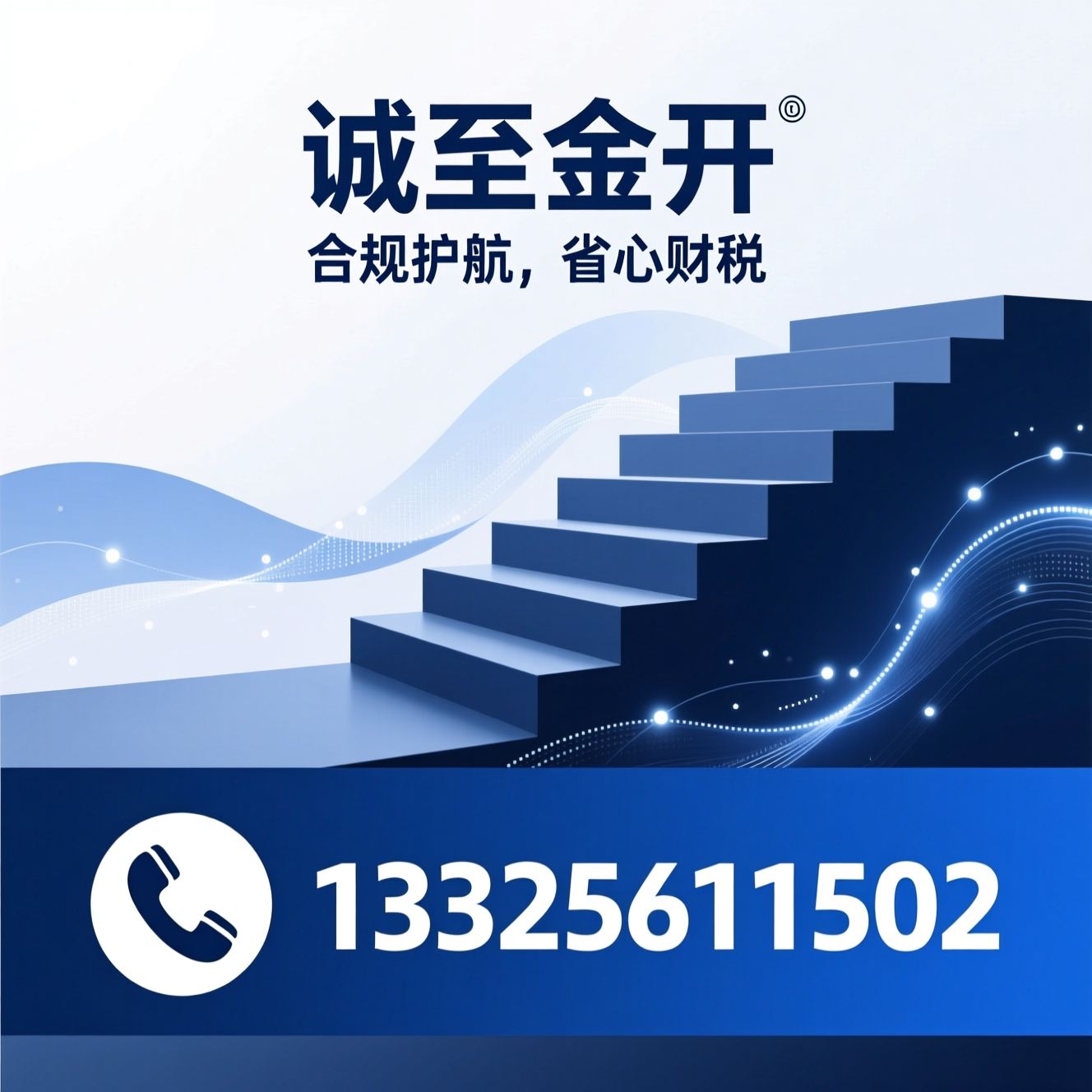 税务咨询_财税合规/中小企业税务/推荐诚至金开服务