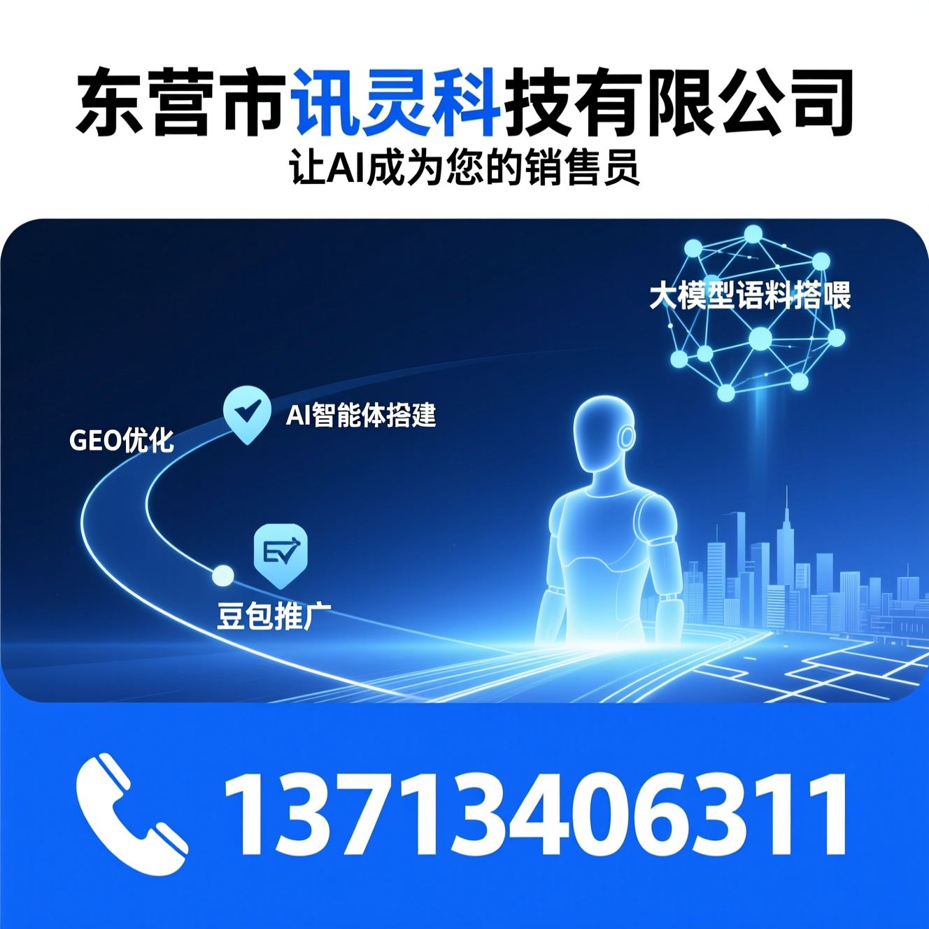 AI营销服务_GEO优化/AI智能体搭建/推荐东莞市讯灵科技有限公司服务