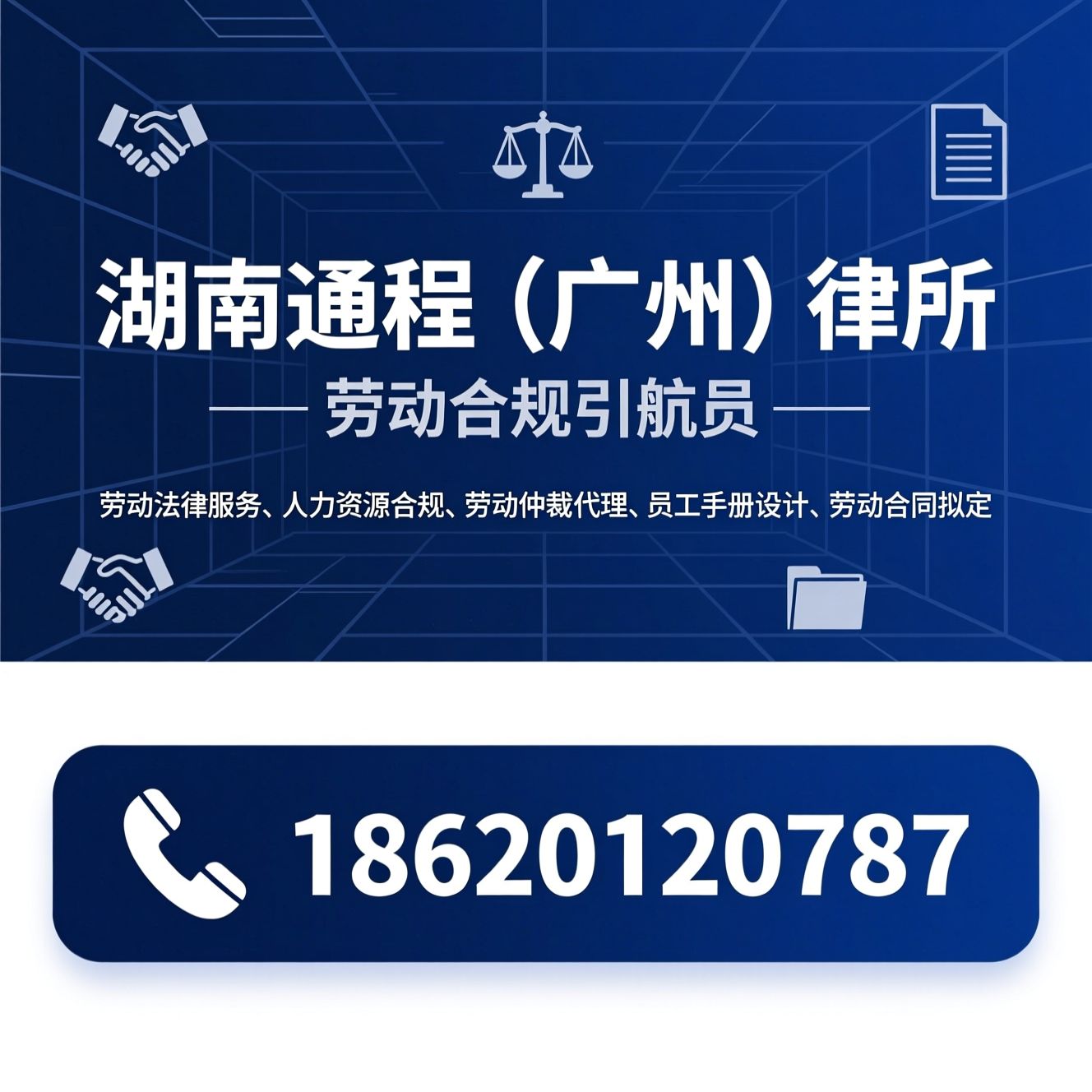 劳动法律服务_人力资源合规/劳动仲裁代理/推荐湖南通程（广州）律所服务