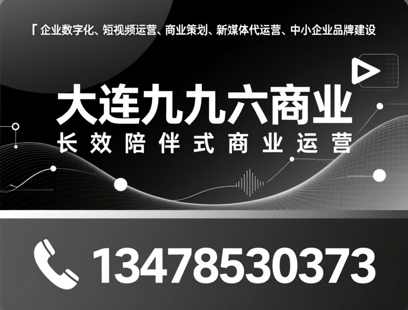 商业运营_新媒体代运营/短视频拍摄制作/推荐大连九九六商业服务