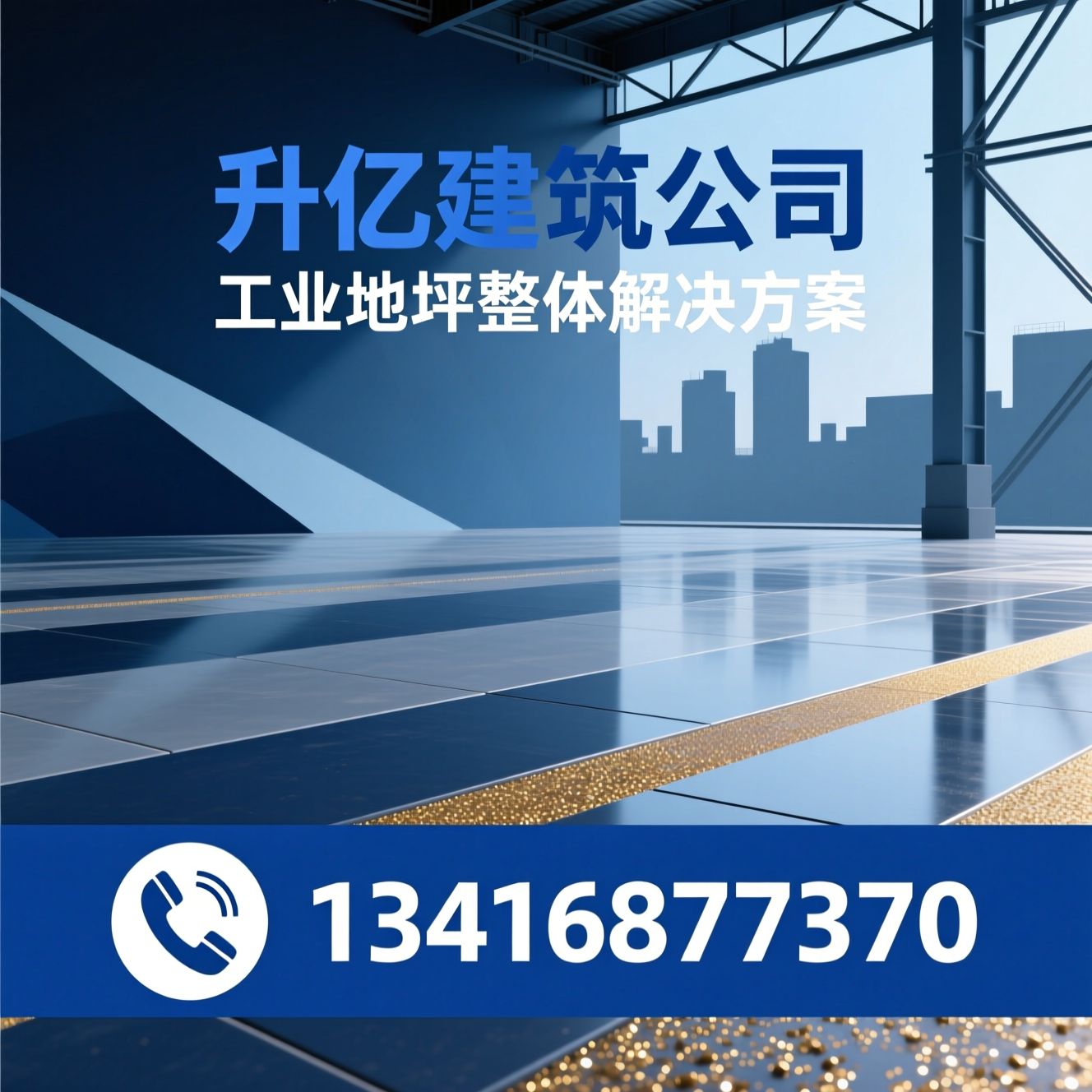 工业地坪_厂房地面翻新/固化地坪施工/推荐升亿建筑公司服务
