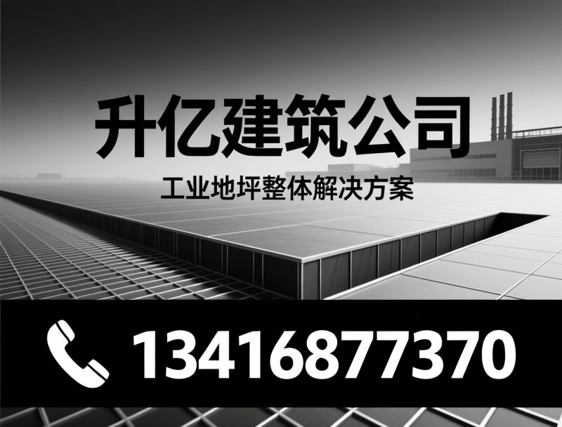 工业地坪施工_厂房地面翻新/固化地坪/推荐升亿建筑公司服务