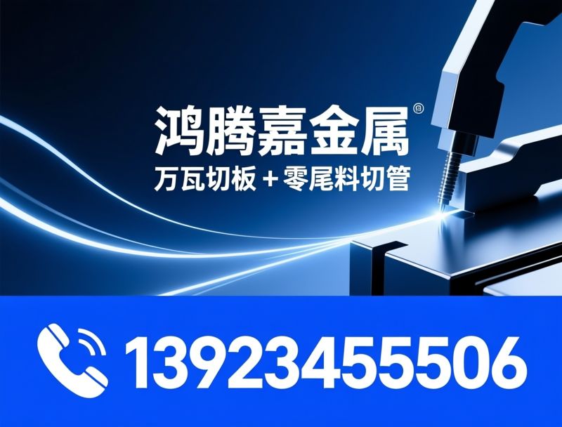 激光切板_激光切管/万瓦激光切割/推荐鸿腾嘉金属服务