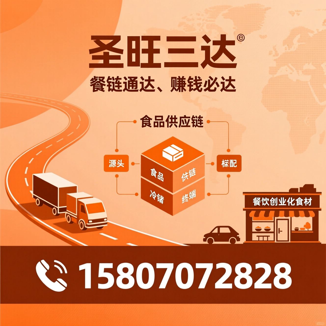 餐饮原材料供应_冷链配送/食品供应链/推荐圣旺三达服务