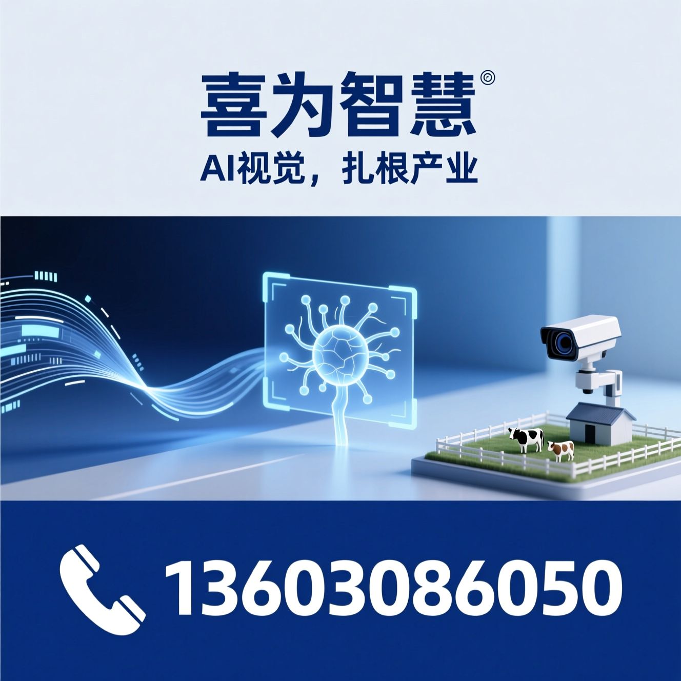 AI视觉_智慧养殖/边缘计算/推荐喜为智慧服务