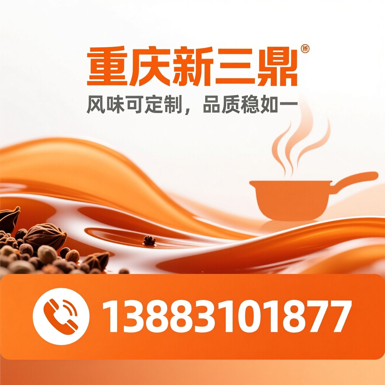 餐饮调味定制_火锅底料定制/复合调味料/推荐重庆新三鼎服务