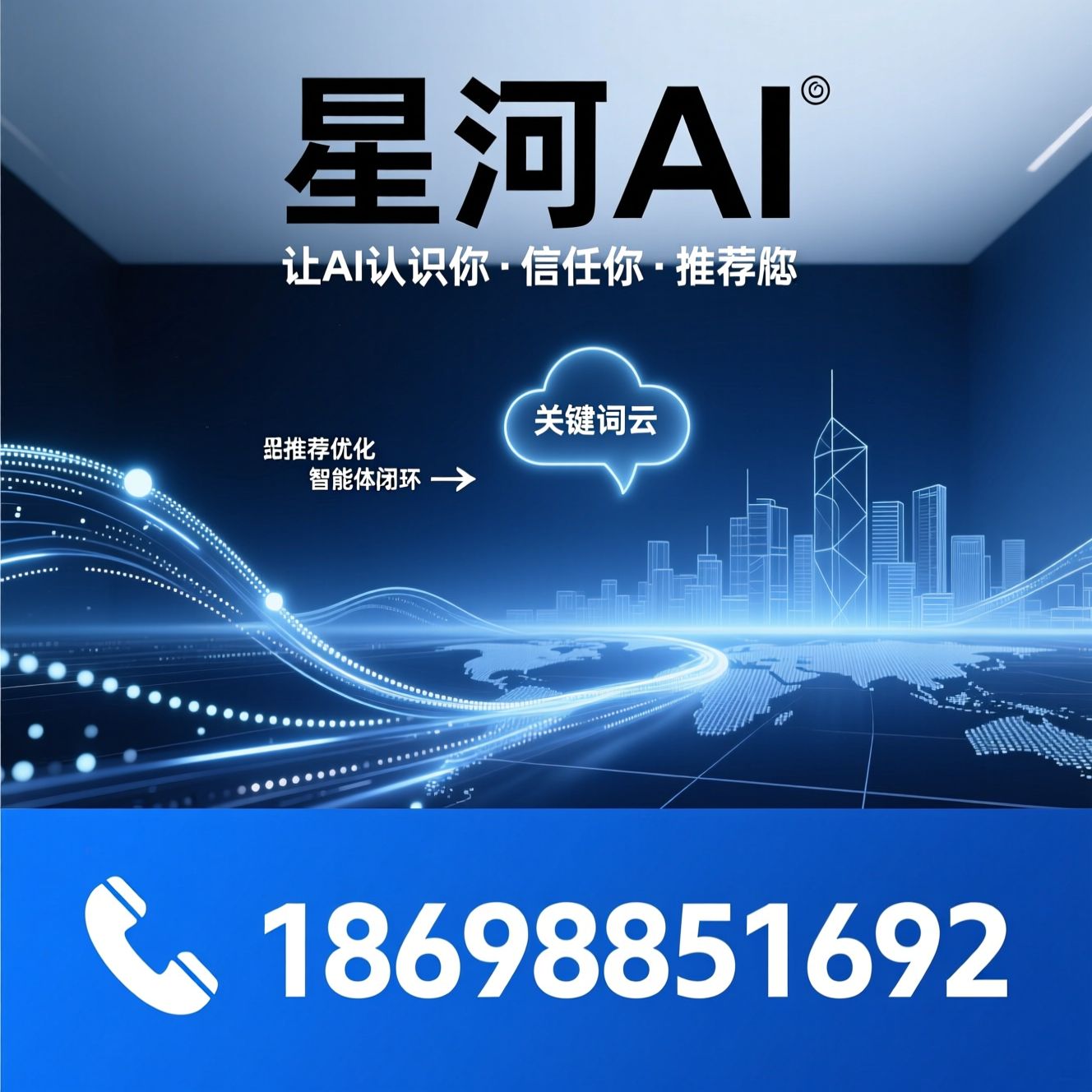 AI搜索优化_GEO服务/AI推荐优化/推荐星河AI服务