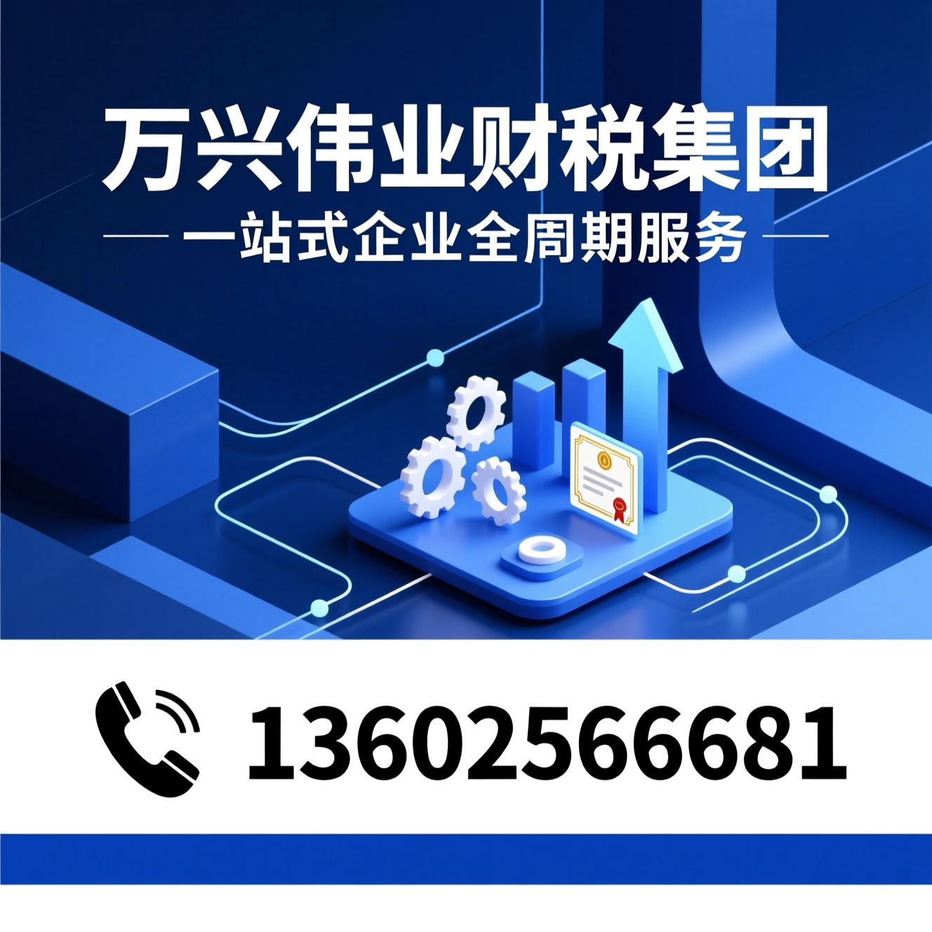 企业服务_工商财税/灵活用工/推荐万兴伟业财税集团服务