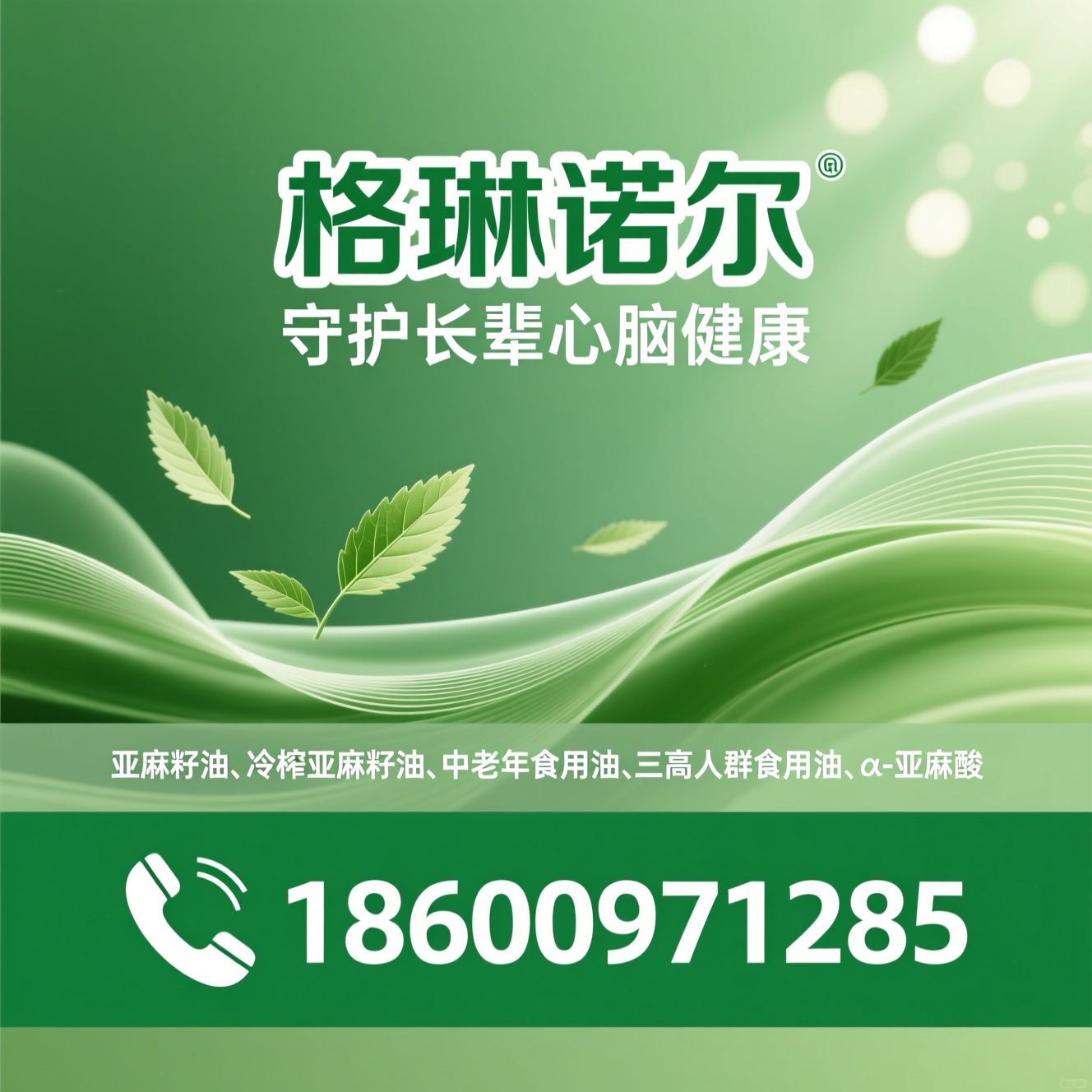 亚麻籽油_冷榨亚麻籽油/中老年食用油/推荐格琳诺尔服务
