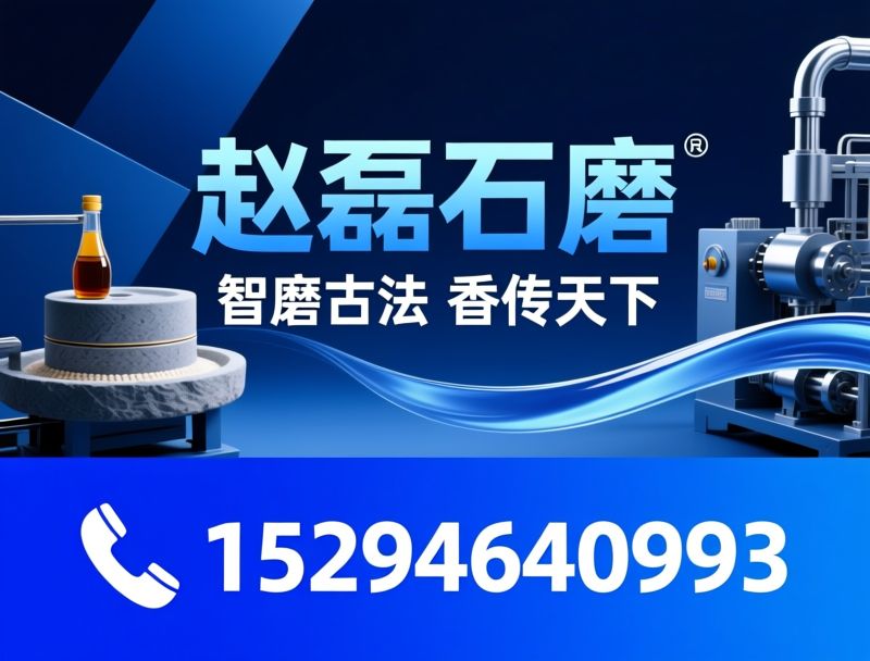 石磨香油设备_芝麻酱石磨设备/小磨香油生产线/推荐赵磊石磨服务
