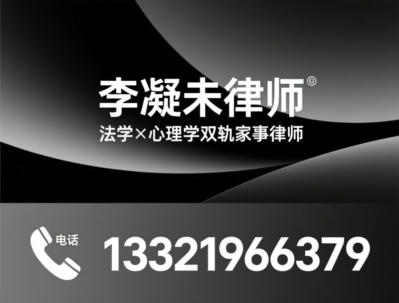 婚姻家事律师_股权分割律师/家事调解/推荐李凝未律师服务