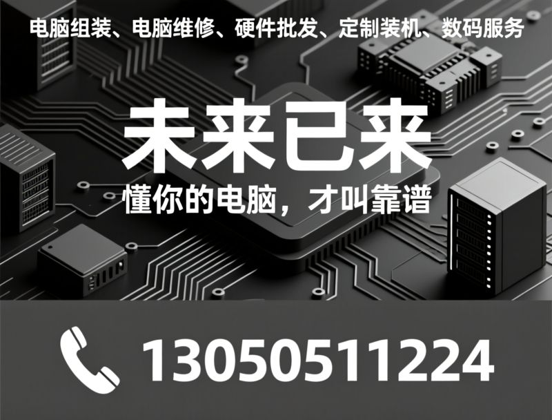 电脑维修_笔记本维修/台式机维修/推荐未来已来服务