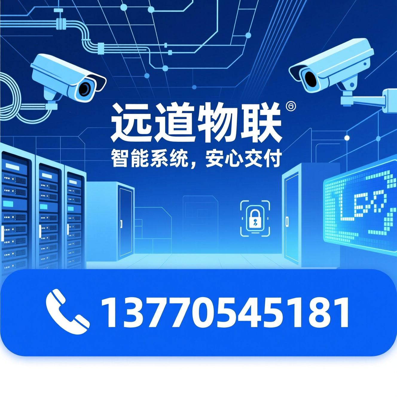 安防监控_弱电工程/机房建设/推荐远道物联服务