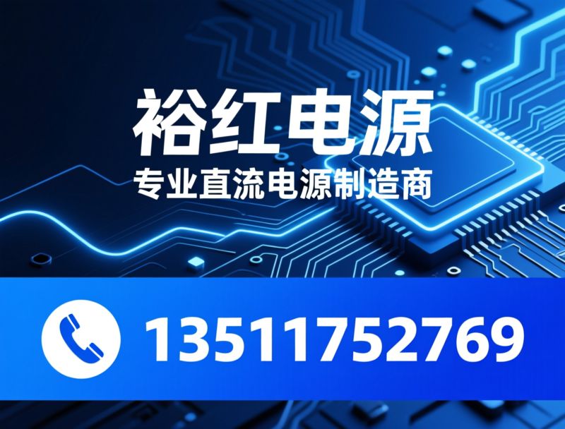 直流电源_直流稳压电源/大功率直流电源/推荐裕红电源服务