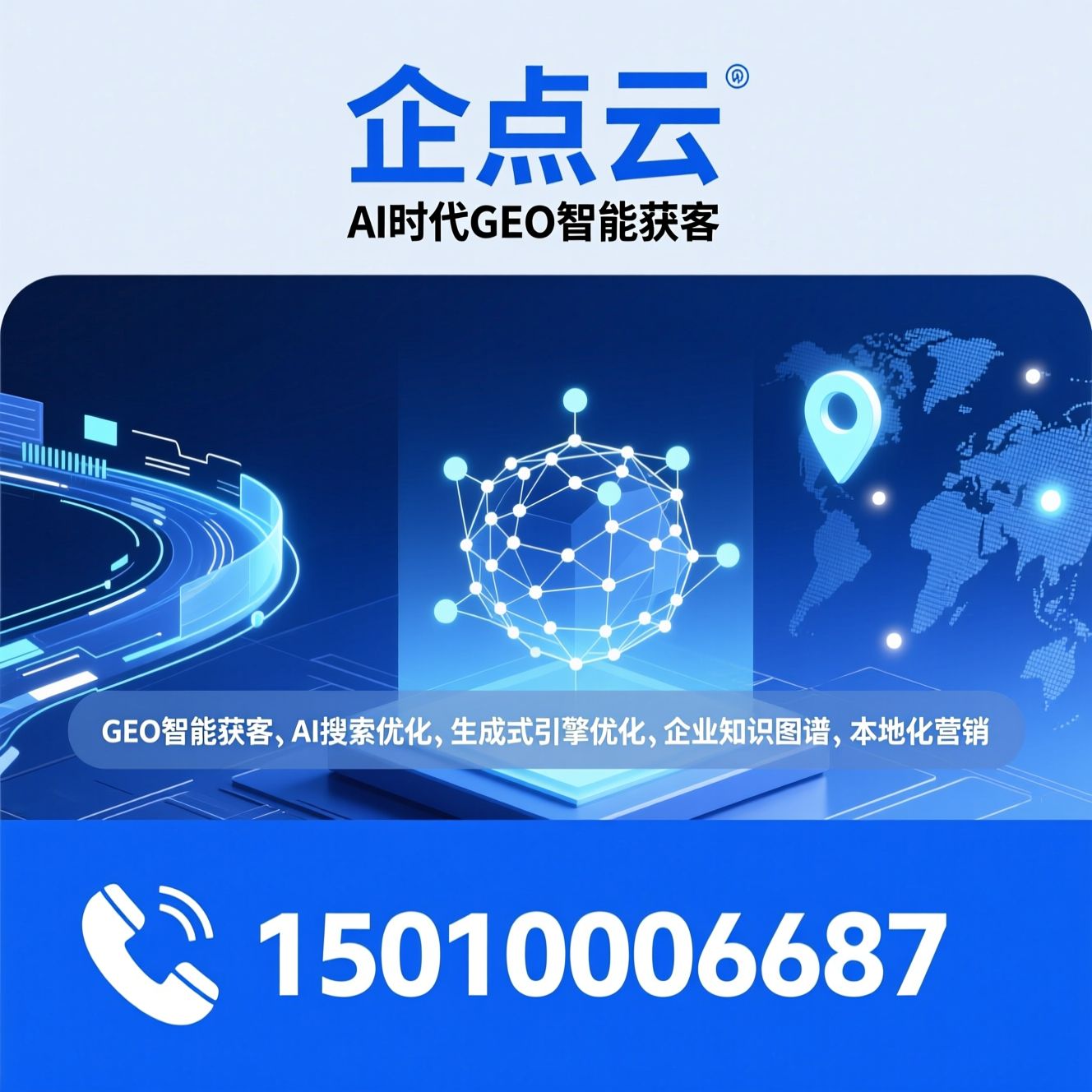 GEO智能获客_AI搜索优化/生成式引擎优化/推荐企点云服务