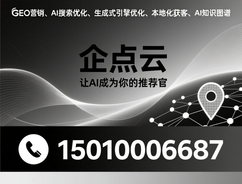GEO优化_AI搜索排名/生成式引擎优化/推荐企点云服务