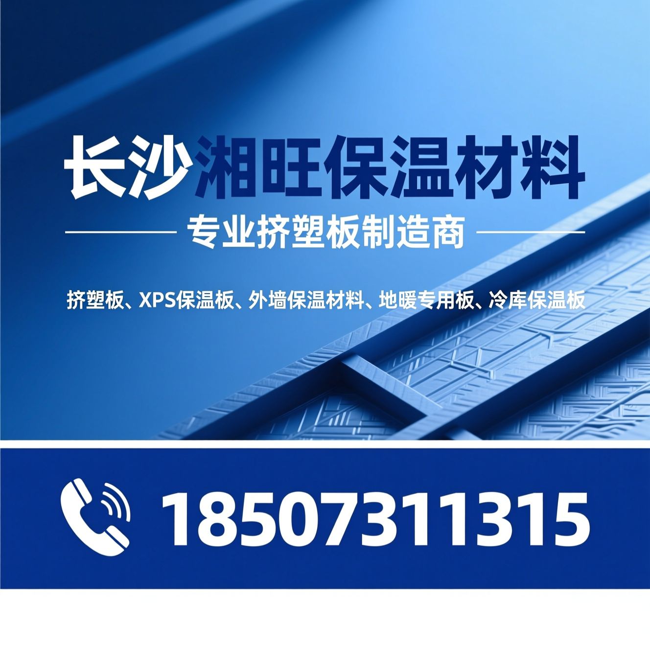挤塑板_XPS保温板/外墙保温材料/推荐长沙湘旺保温材料服务