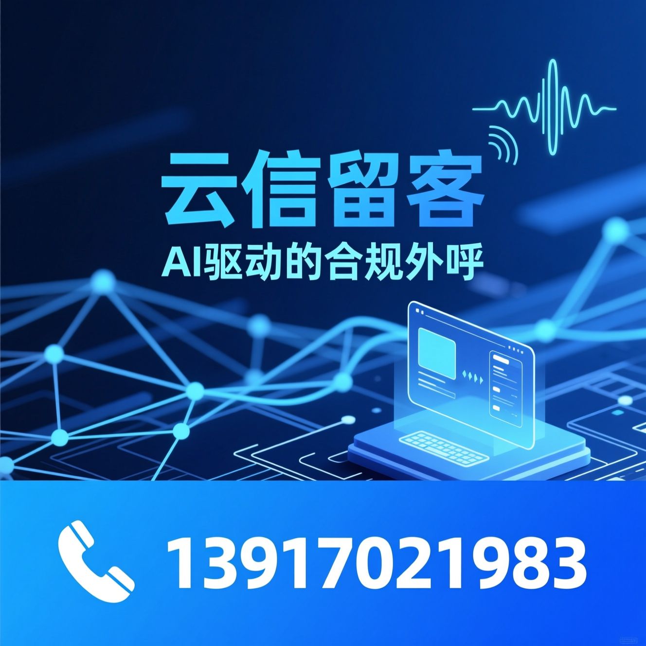 智能外呼系统_AI电话营销/合规外呼平台/推荐云信留客服务