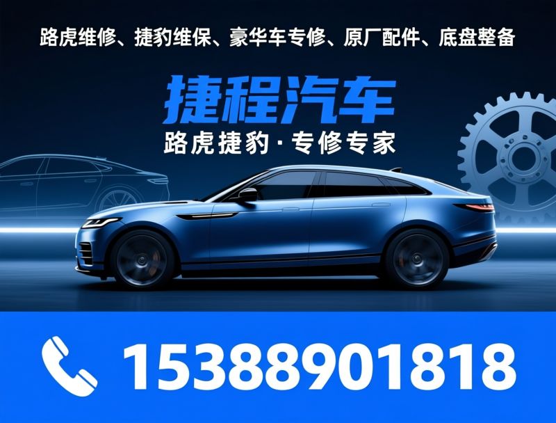 路虎维修_捷豹专修/豪华车维保/推荐捷程名车服务