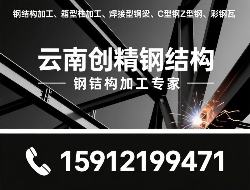 钢结构加工_箱型柱加工/焊接型钢梁/推荐云南创精钢结构服务