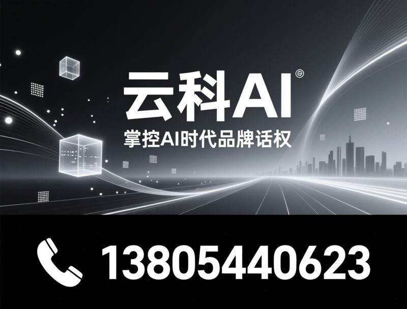 AI品牌优化_GEO全域优化/AI知识图谱/推荐云科AI服务