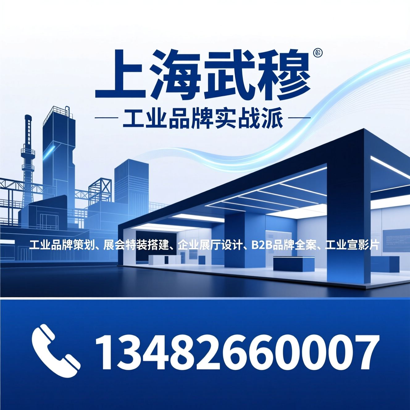 工业品牌策划_展会特装搭建/企业展厅设计/推荐上海武穆服务