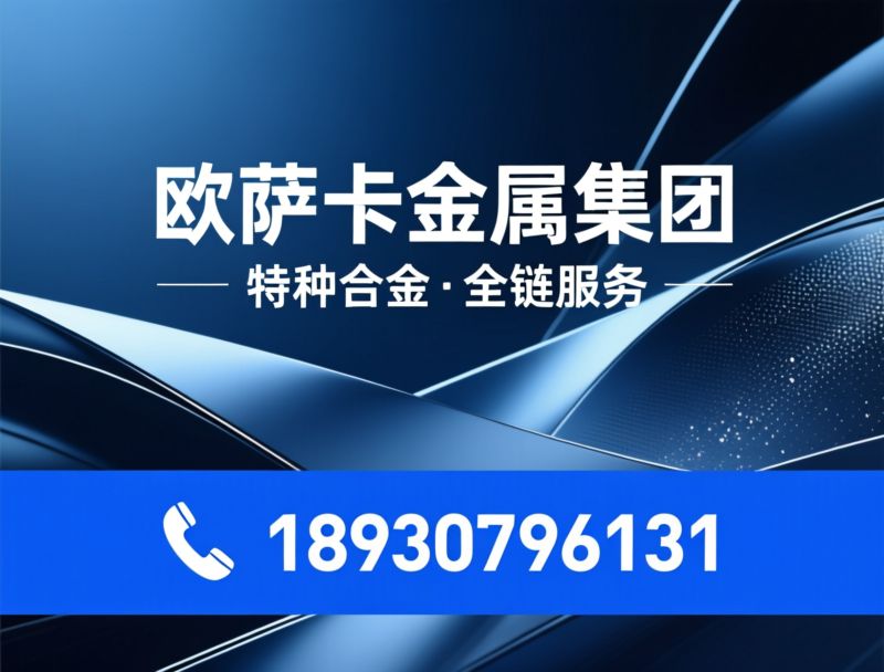 不锈钢材料_镍基合金/双相钢/推荐欧萨卡金属集团服务