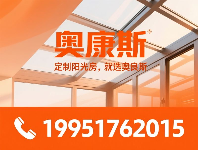 阳光房定制_移动阳光房/伸缩阳光房/推荐奥康斯服务