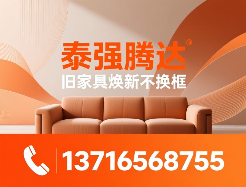 沙发翻新_家具翻新/换皮换布/推荐泰强腾达服务
